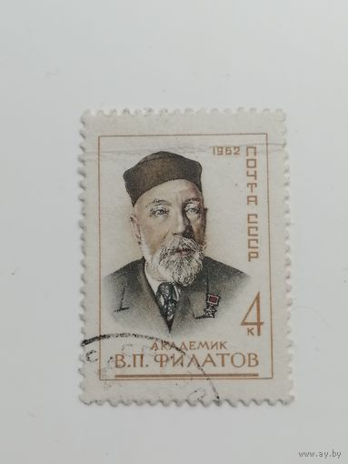 1962 СССР.   Владимир Петрович Филатов  - советский учёный, офтальмолог, хирург, изобретатель, поэт, художник, мемуарист, академик, доктор медицины, профессор