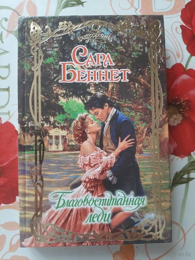 Сара Беннет. Благовоспитанная леди.