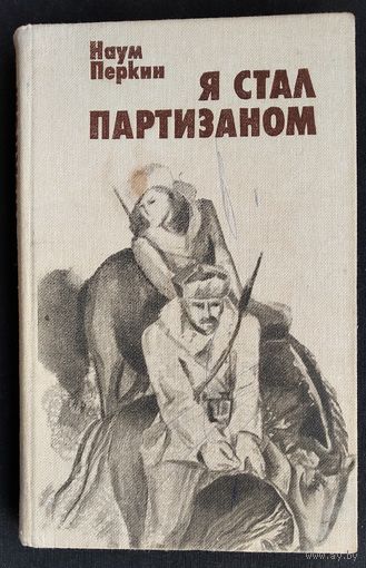 Перкин Наум. Я стал партизаном.