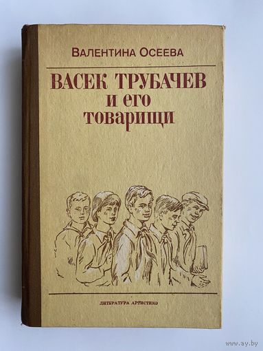 Осеева В. Васек Трубачев и его товарищи. /Кишинев: Литература Артистикэ  1989г. Все 3 книги в одной!
