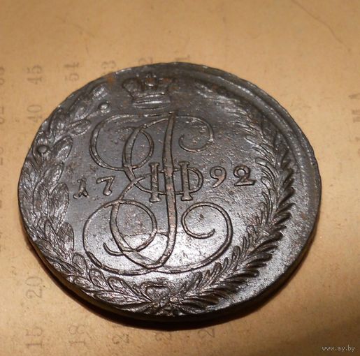 5 копеек 1792