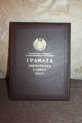 Обложка для грамоты Верховного Совета БССР.