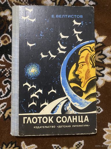 Глоток солнца. Велтистов Е.