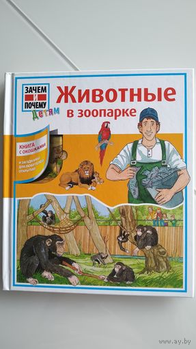 Животные в зоопарке. Зачем и почему. Книга с окошками