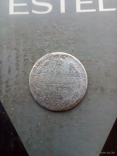 10 копеек 1899 года
