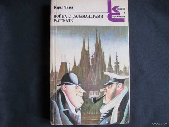 К.Чапек. Война с саламандрами. Рассказы