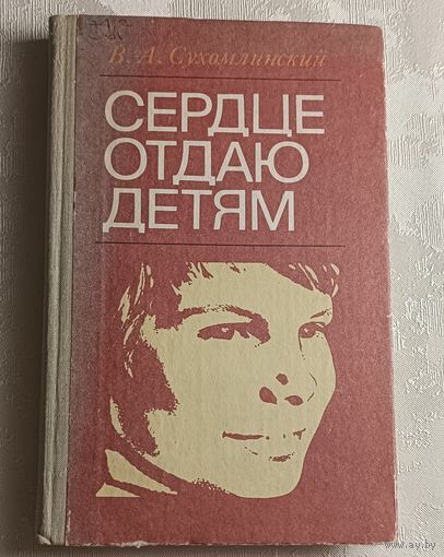 Сухомлинский Василий. Сердце отдаю детям. 1982