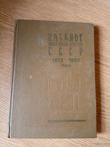 Каталог почтовых марок СССР 1918-1980гг \08