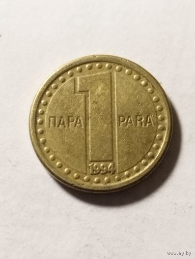 Югославия 1 пара 1994