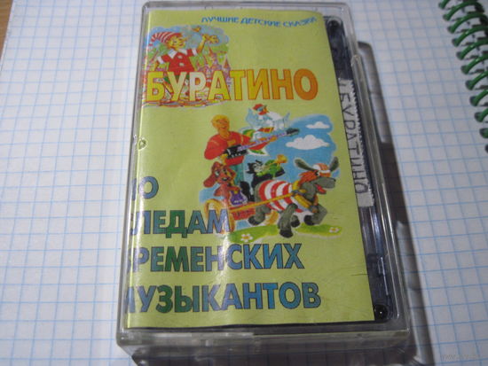 Аудио кассета: Буратино. По следам Бременских музыкантов. С рубля!