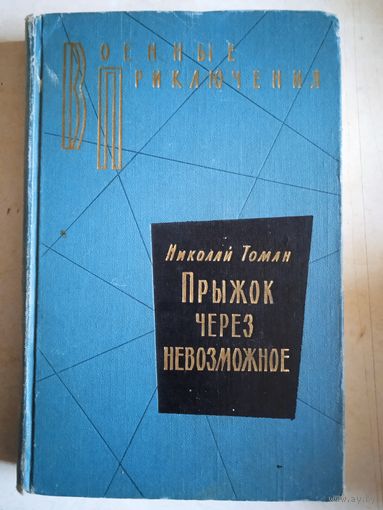 Прыжок через невозможное