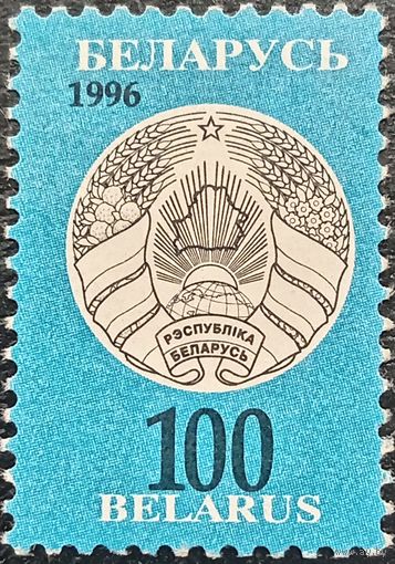 Беларусь 1996. Герб Беларуси. Стандарт