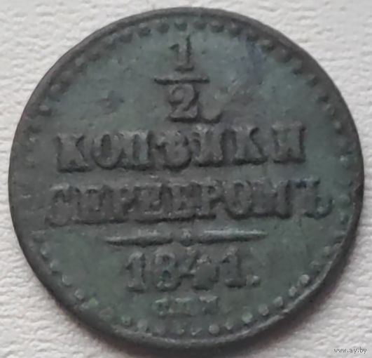 Российская Империя 1/2 копейки серебром 1841