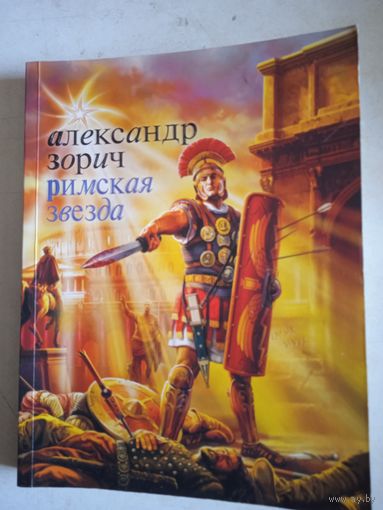 Римская звезда