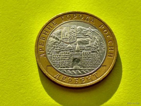 Россия (РФ). 10 рублей 2002. Дербент. ММД. (3). Торг.