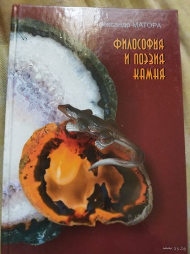 Книга философия и поэзия камня