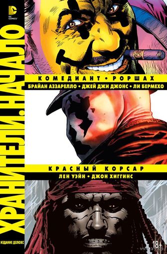Хранители. Начало. Комедиант. Роршах. Красный Корсар. Лен Уэйн, Джон Хиггинс, Брайан Аззарелло ===