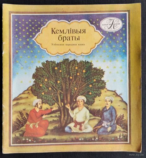 Кемлівыя браты: узбекская народная казка (Казка за казкай)