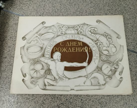 Открытка двойная 1980 Зенегин сентябрь, октябрь, ноябрь подписана