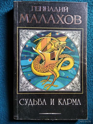 Г. Малахов. Судьба и карма