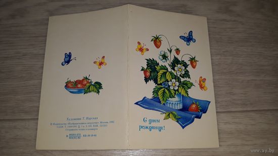 С днем рождения Нарская - двойная открытка СССР - цветы бабочки земляника