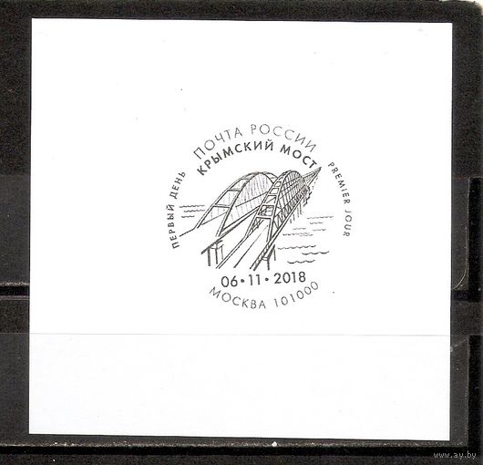 ФФ3 Россия 2018 Крымский мост спецгашение