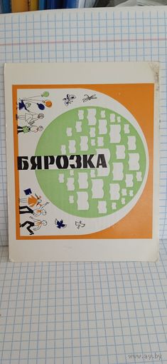 Рекламная открытка журнала "Бярозка", 1975г. 14