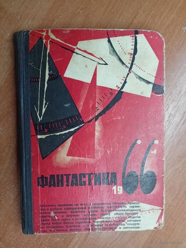 Сборник "Фантастика 1966"