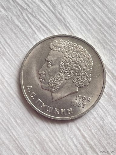 1 рубль 1984 года Пушкин