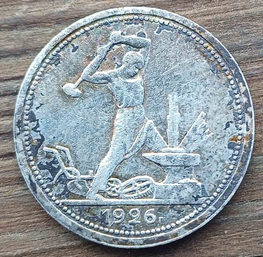 50 копеек 1926год