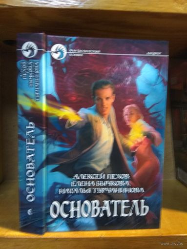 Пехов, Бычкова, Турчанинова "Основатель". Серия "Фантастический боевик".