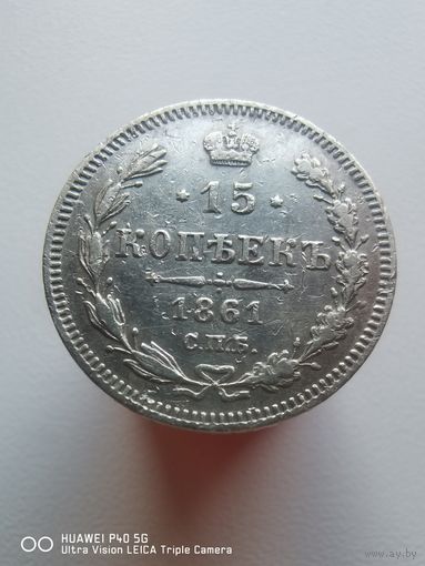 15 копеек 1861 года стопроцентный оригинал самая привлекательная цена трёхдневный аукцион