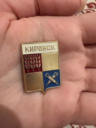 Кировск ЗНАЧОК С РУБЛЯ