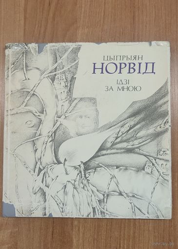 Цыпрыян Норвід. Ідзі за мною : лірыка (пераклад з польскай мовы) (1993). Пераклад А. Мінкіна, мастак С. Чарановіч