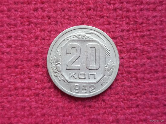 20 копеек 1952 г.