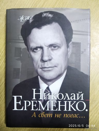 Николай Еременко. А свет не погас... : очерки, монологи, воспоминания / сост. Л. Екель. (Жизнь знаменитых людей Беларуси).
