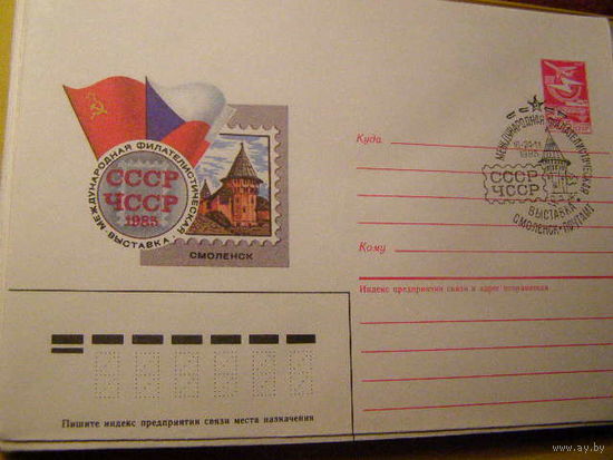 ХМК СГ. Смоленск  Филателистическая выставка СССР- ЧССР, 1985г. (С)