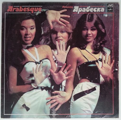 LP Arabesque (Сандра) - Ансамбль Арабеска (1984)