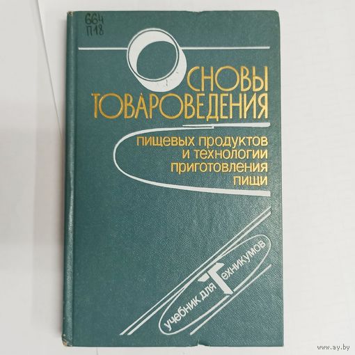 Основы товароведения пищевых продуктов и технологии приготовления пищи. Парпура. Печникова. Здешнева
