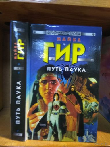 Гир Майкл "Путь Паука". Серия "Стальная крыса".