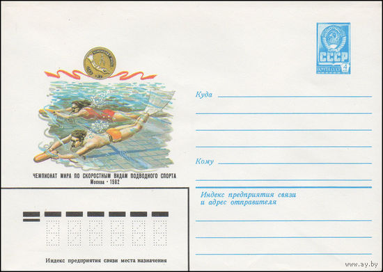 Художественный маркированный конверт СССР N 15738 (01.07.1982) Чемпионат мира по скоростным видам подводного спорта  Москва 1982