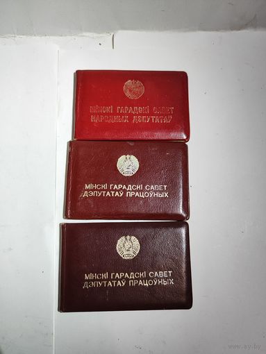 Три удостоверения депутата Минского горсовета на одного человека.