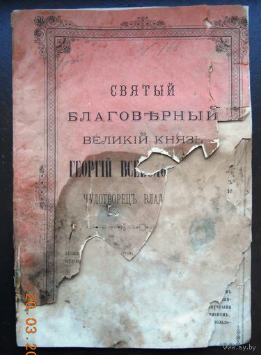Святой благоверный князь Георгий Всеволодович, конец 19 века.