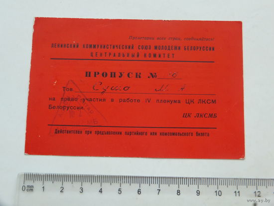 Пропуск на пленум ЦК ЛКСМБ Минск 1962 г