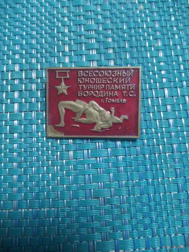 Значок Юношеский турнир памяти Бородина Т.С. Борьба Гомель Спорт тм