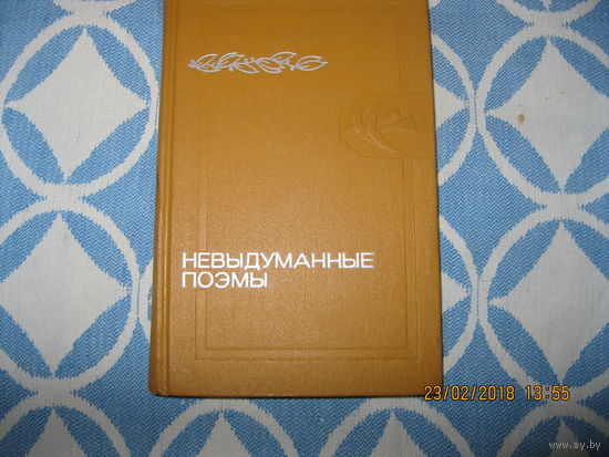 Книга Невыдуманные поэмы