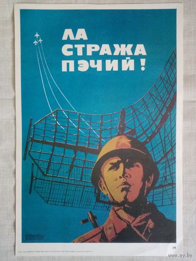 Плакат #39 На страже мира. (Молдавия) 1982 г СССР 40х27 см