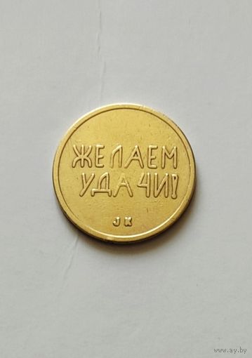Жетон Швеция СССР черри 1989 желаем удачи
