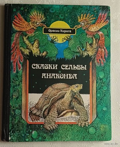 Кирога Орасио. Сказки сельвы. Анаконда. 1982