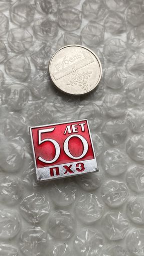 Значок предприятие ПХЗ 50 лет, Пермь